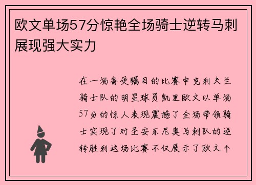 欧文单场57分惊艳全场骑士逆转马刺展现强大实力