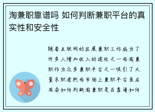 淘兼职靠谱吗 如何判断兼职平台的真实性和安全性