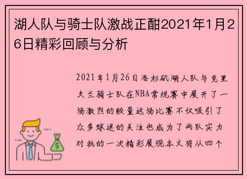 湖人队与骑士队激战正酣2021年1月26日精彩回顾与分析