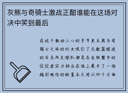 灰熊与奇骑士激战正酣谁能在这场对决中笑到最后