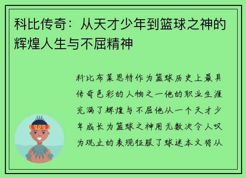 科比传奇：从天才少年到篮球之神的辉煌人生与不屈精神