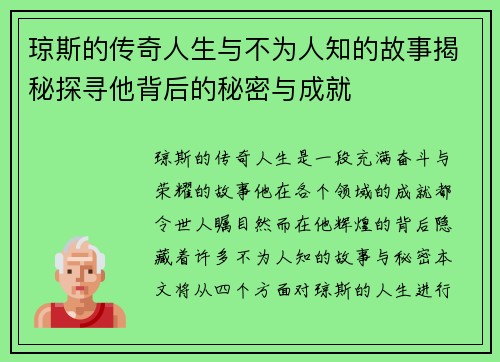 琼斯的传奇人生与不为人知的故事揭秘探寻他背后的秘密与成就