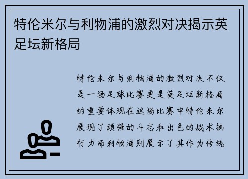 特伦米尔与利物浦的激烈对决揭示英足坛新格局