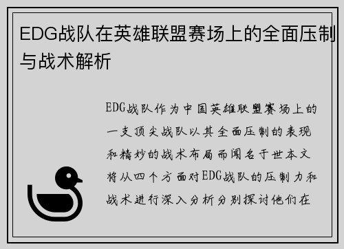 EDG战队在英雄联盟赛场上的全面压制与战术解析