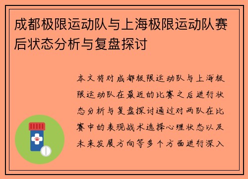 成都极限运动队与上海极限运动队赛后状态分析与复盘探讨
