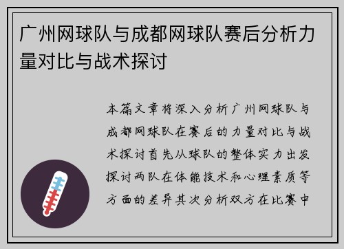 广州网球队与成都网球队赛后分析力量对比与战术探讨