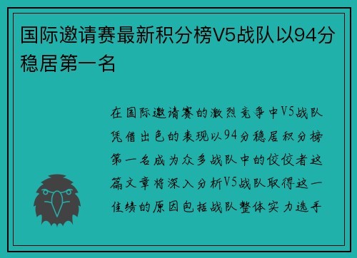 国际邀请赛最新积分榜V5战队以94分稳居第一名