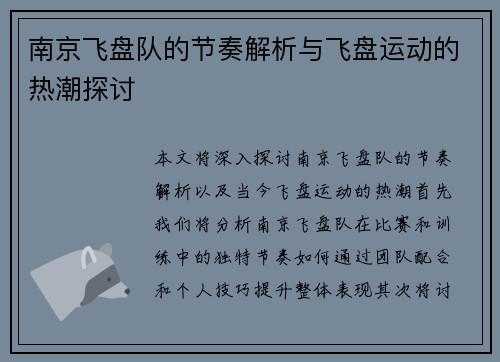 南京飞盘队的节奏解析与飞盘运动的热潮探讨
