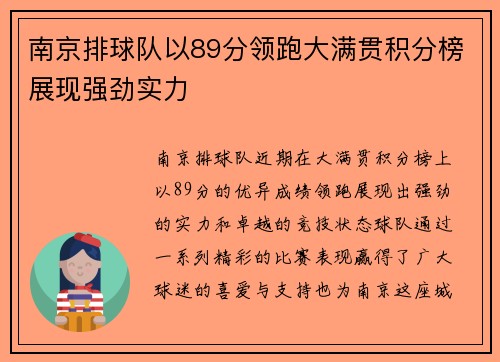 南京排球队以89分领跑大满贯积分榜展现强劲实力