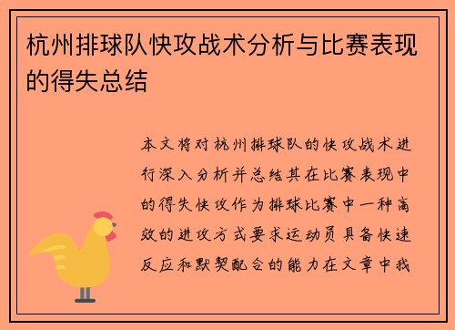 杭州排球队快攻战术分析与比赛表现的得失总结