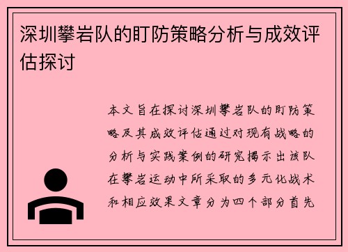 深圳攀岩队的盯防策略分析与成效评估探讨