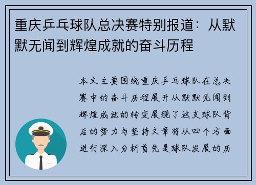 重庆乒乓球队总决赛特别报道：从默默无闻到辉煌成就的奋斗历程