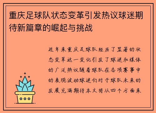 重庆足球队状态变革引发热议球迷期待新篇章的崛起与挑战