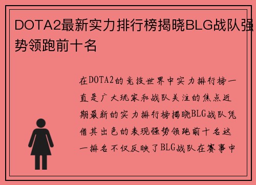 DOTA2最新实力排行榜揭晓BLG战队强势领跑前十名