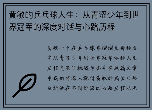 黄敏的乒乓球人生：从青涩少年到世界冠军的深度对话与心路历程