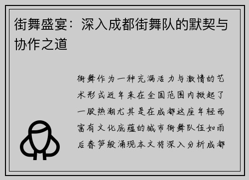 街舞盛宴：深入成都街舞队的默契与协作之道