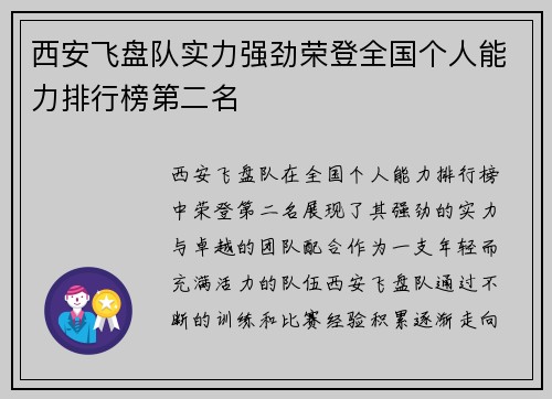西安飞盘队实力强劲荣登全国个人能力排行榜第二名