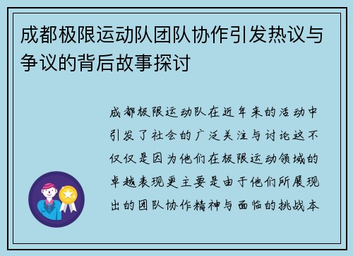 成都极限运动队团队协作引发热议与争议的背后故事探讨