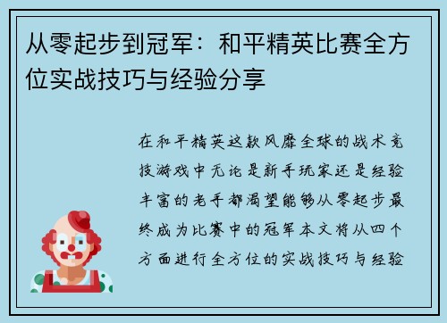 从零起步到冠军：和平精英比赛全方位实战技巧与经验分享
