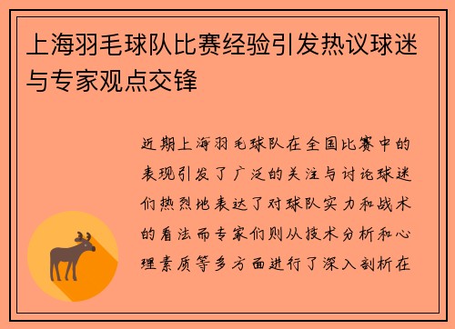 上海羽毛球队比赛经验引发热议球迷与专家观点交锋