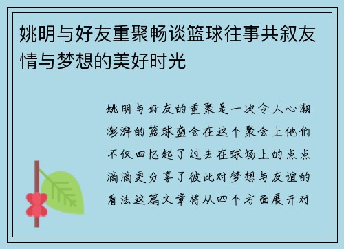 姚明与好友重聚畅谈篮球往事共叙友情与梦想的美好时光