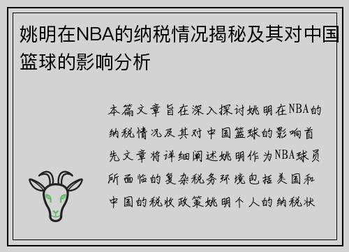 姚明在NBA的纳税情况揭秘及其对中国篮球的影响分析