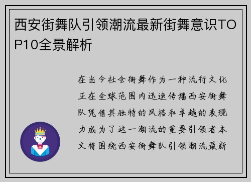 西安街舞队引领潮流最新街舞意识TOP10全景解析
