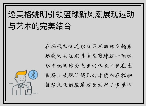 逸美格姚明引领篮球新风潮展现运动与艺术的完美结合
