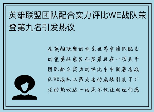 英雄联盟团队配合实力评比WE战队荣登第九名引发热议