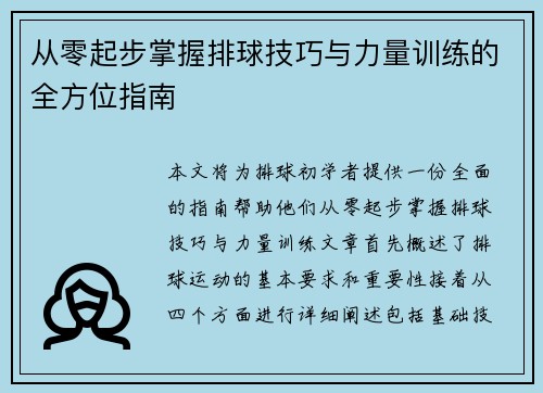 从零起步掌握排球技巧与力量训练的全方位指南