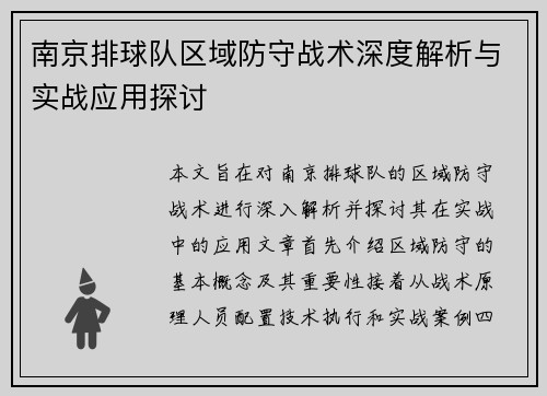 南京排球队区域防守战术深度解析与实战应用探讨