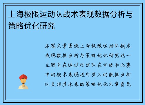 上海极限运动队战术表现数据分析与策略优化研究