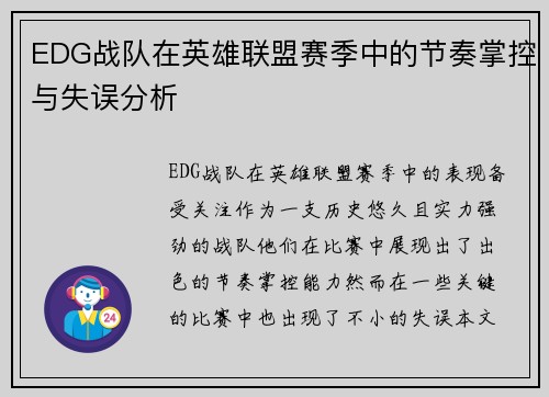EDG战队在英雄联盟赛季中的节奏掌控与失误分析