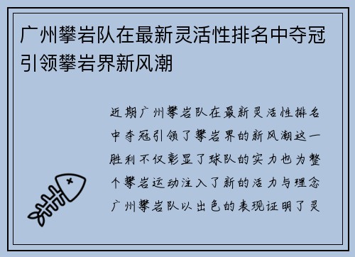 广州攀岩队在最新灵活性排名中夺冠引领攀岩界新风潮