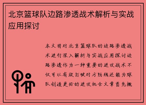 北京篮球队边路渗透战术解析与实战应用探讨