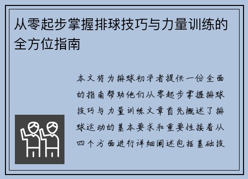 从零起步掌握排球技巧与力量训练的全方位指南