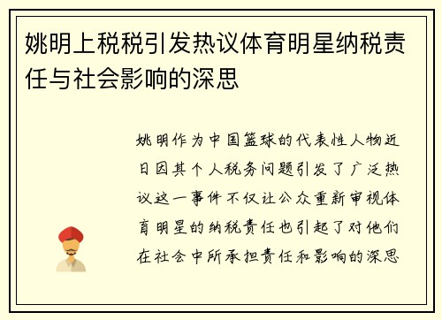姚明上税税引发热议体育明星纳税责任与社会影响的深思