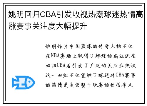姚明回归CBA引发收视热潮球迷热情高涨赛事关注度大幅提升