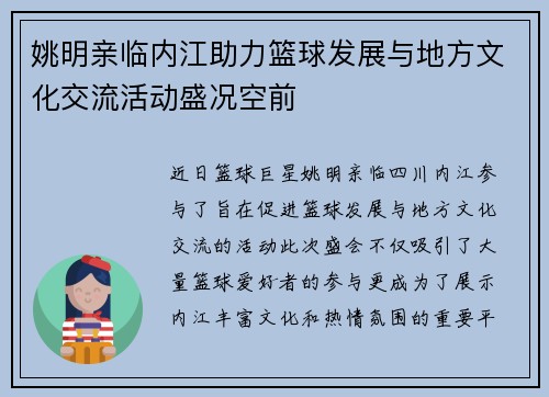 姚明亲临内江助力篮球发展与地方文化交流活动盛况空前
