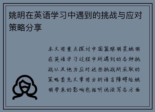 姚明在英语学习中遇到的挑战与应对策略分享