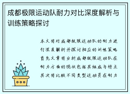 成都极限运动队耐力对比深度解析与训练策略探讨