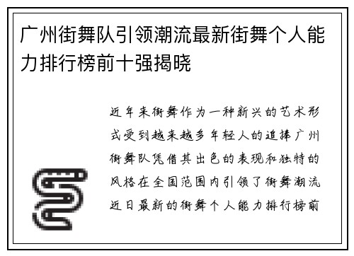 广州街舞队引领潮流最新街舞个人能力排行榜前十强揭晓