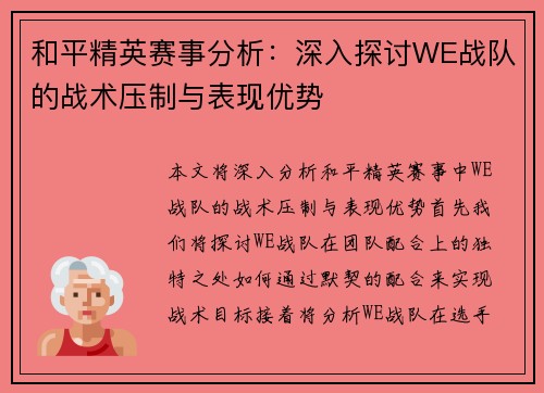 和平精英赛事分析：深入探讨WE战队的战术压制与表现优势