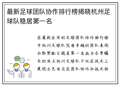 最新足球团队协作排行榜揭晓杭州足球队稳居第一名