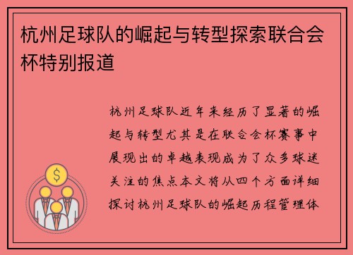杭州足球队的崛起与转型探索联合会杯特别报道