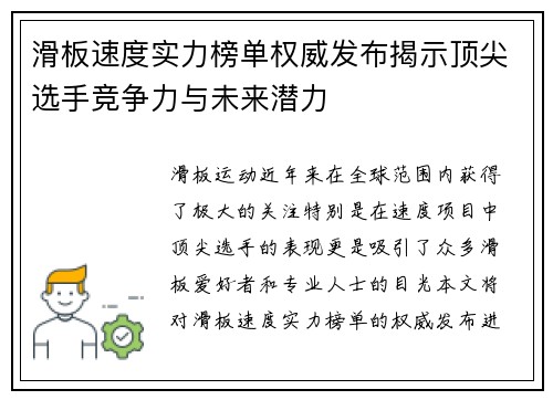 滑板速度实力榜单权威发布揭示顶尖选手竞争力与未来潜力
