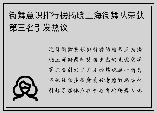 街舞意识排行榜揭晓上海街舞队荣获第三名引发热议