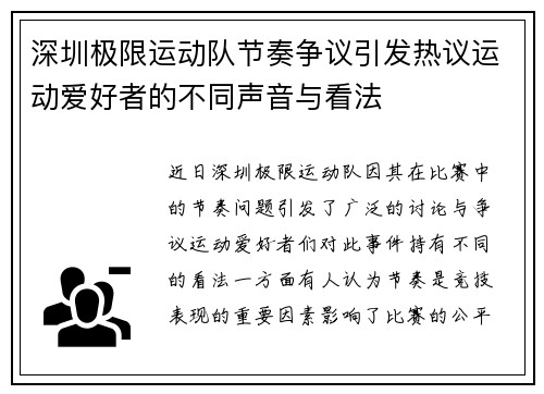 深圳极限运动队节奏争议引发热议运动爱好者的不同声音与看法