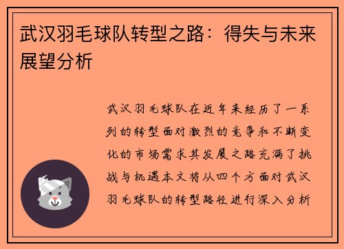 武汉羽毛球队转型之路：得失与未来展望分析