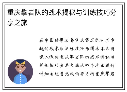 重庆攀岩队的战术揭秘与训练技巧分享之旅